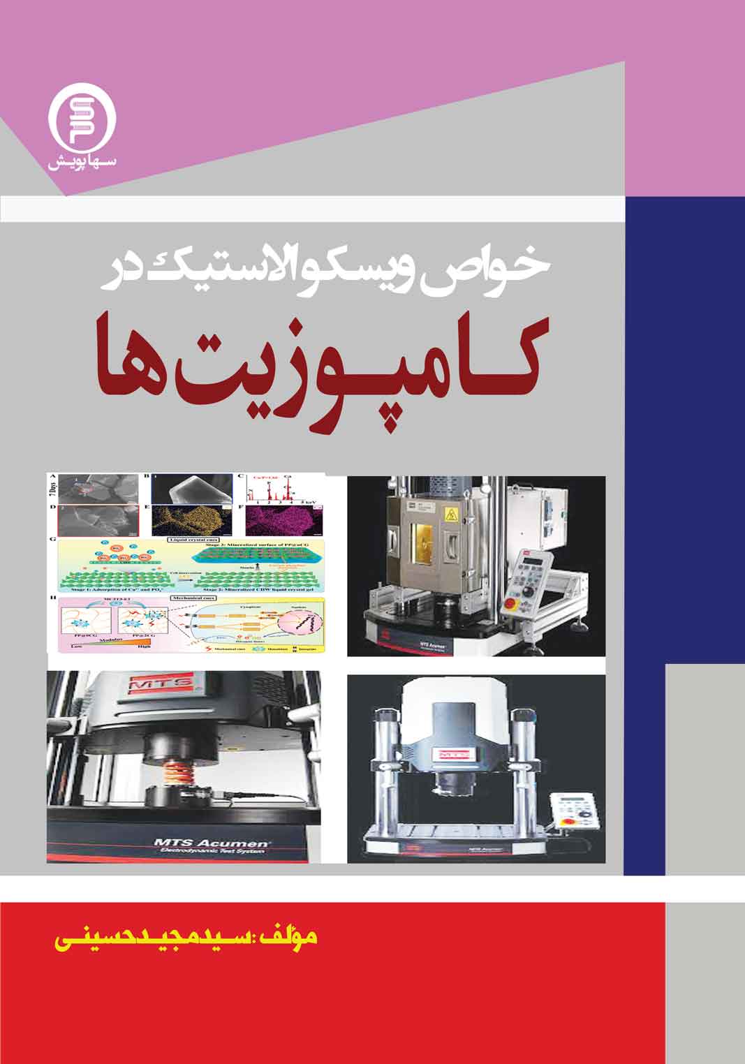 کتاب خواص ویسکوالاستیک در کامپوزیت ها