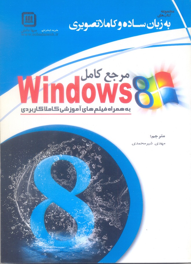 مرجع کامل Windows 8