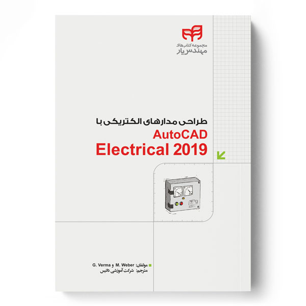 طراحی مدارهای الکتریکی با AutoCAD Electrical 2019 (مهندس‌یار)
