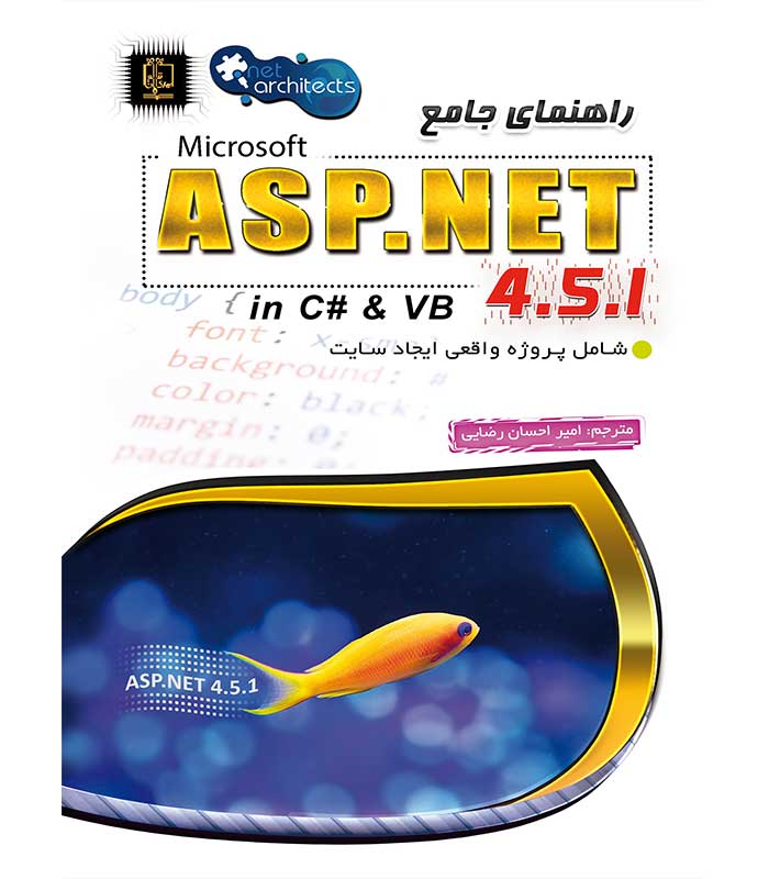 راهنمای جامع مایکروسافت ASP.NET 4.5.1