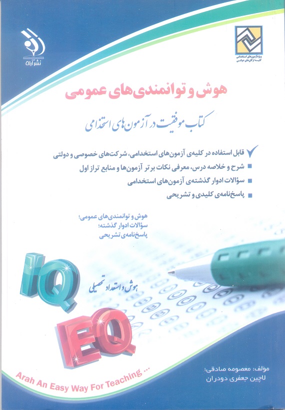 هوش و توانمندی های عمومی