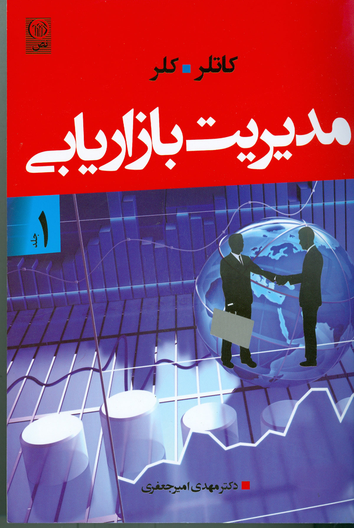 مدیریت بازاریابی  کاتلرجلد اول