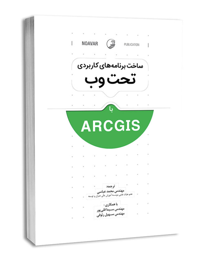 کتاب ساخت برنامه‌های کاربردی تحت وب با ArcGIS