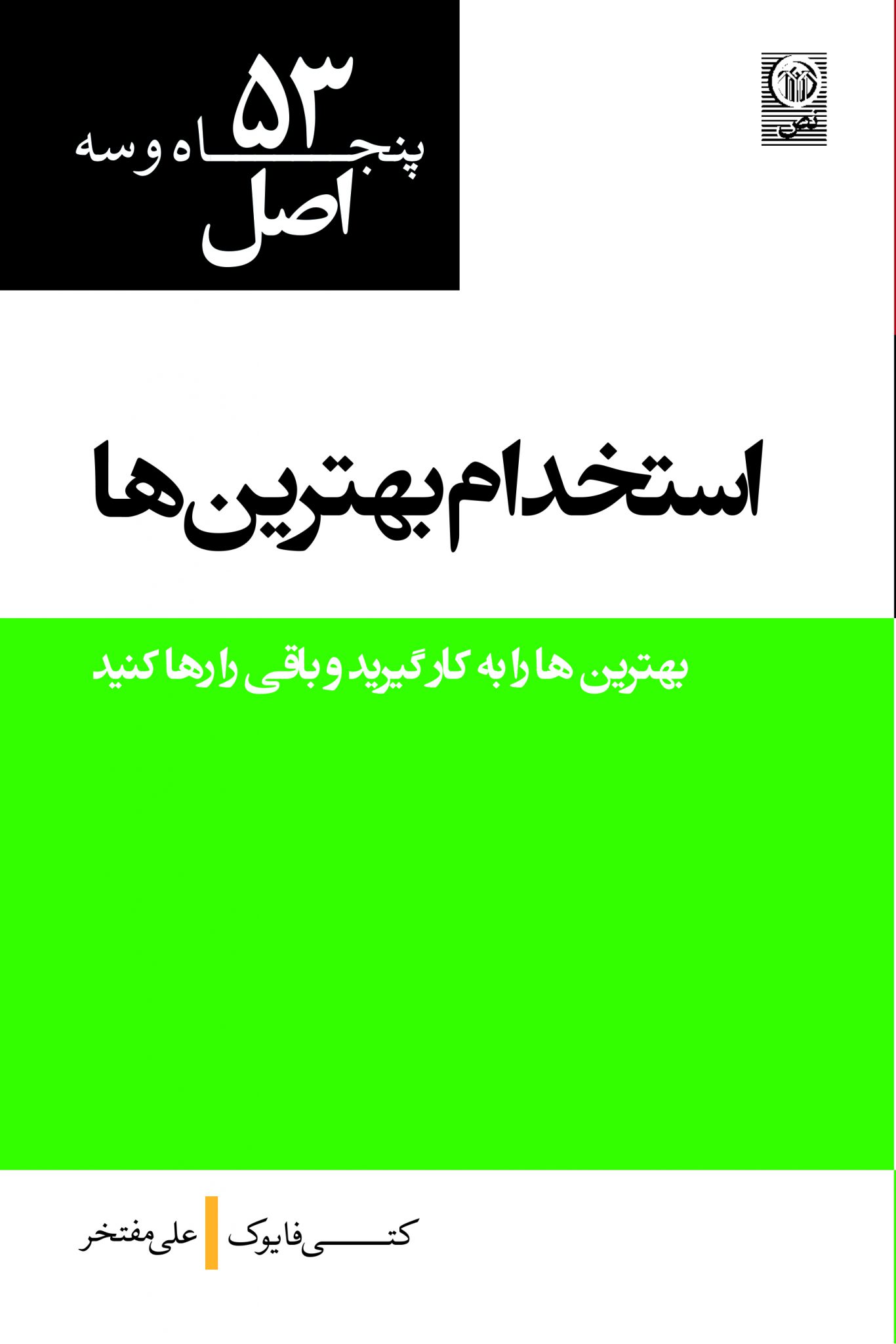 ۵۳ اصل استخدام بهترین ها