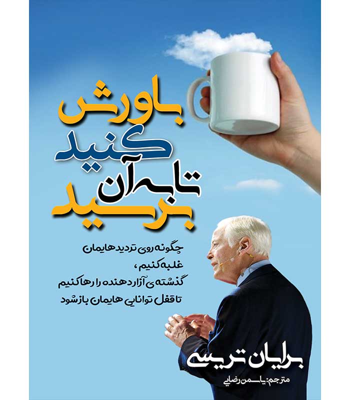 باورش کنید تا به آن برسید!