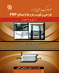 کتاب طراحی ومقاوم سازی مصالح ساختمانی با استفاده از سازه FRP