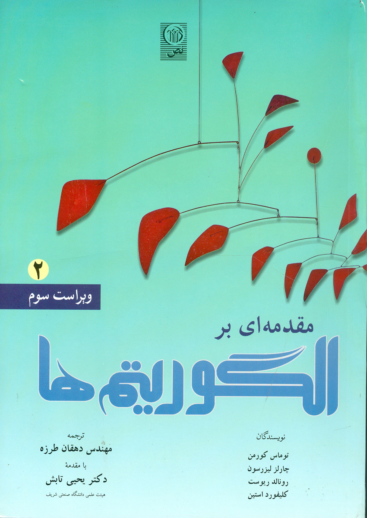 مقدمه ای بر الگوریتم ها ۲