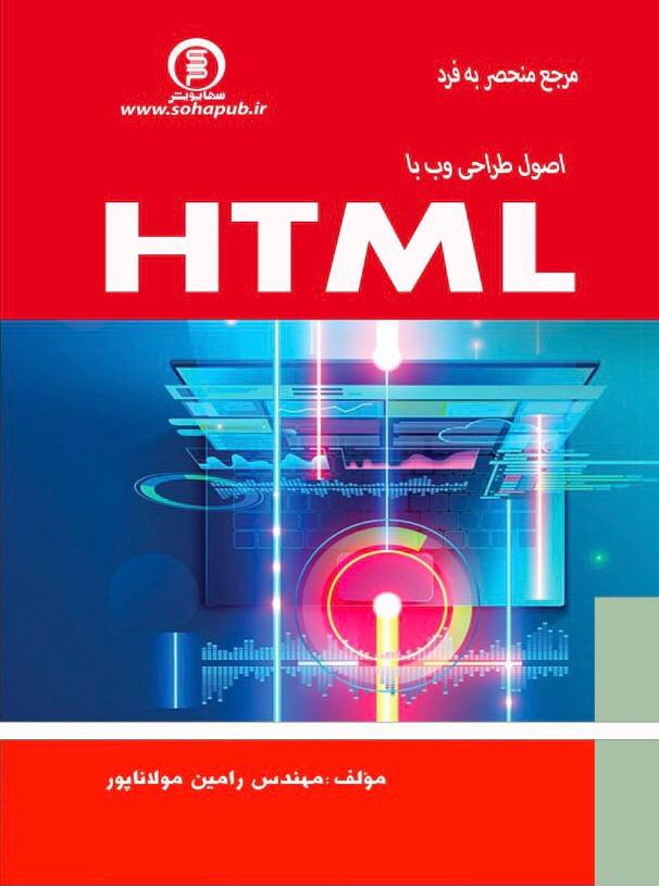کتاب مرچع منحصر به فرد واصول طراحی وب با HTML
