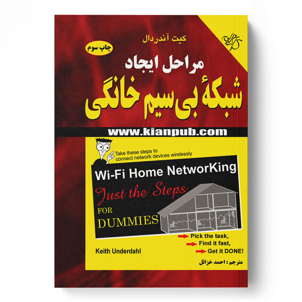 مراحل ایجاد شبکه بی‌سیم خانگی