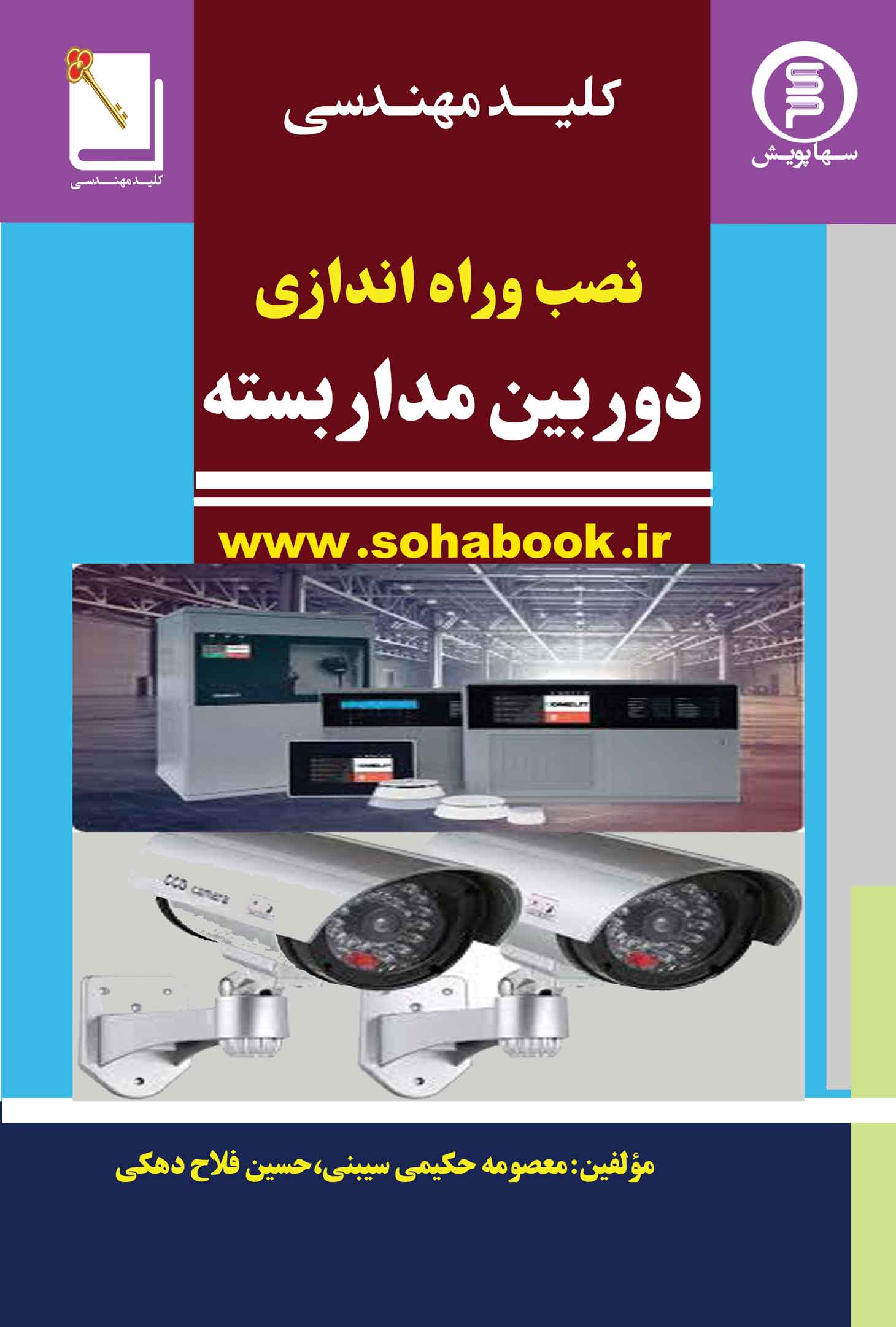 کتاب کلید مهندسی نصب و راه اندازی دوربین مدار بسته
