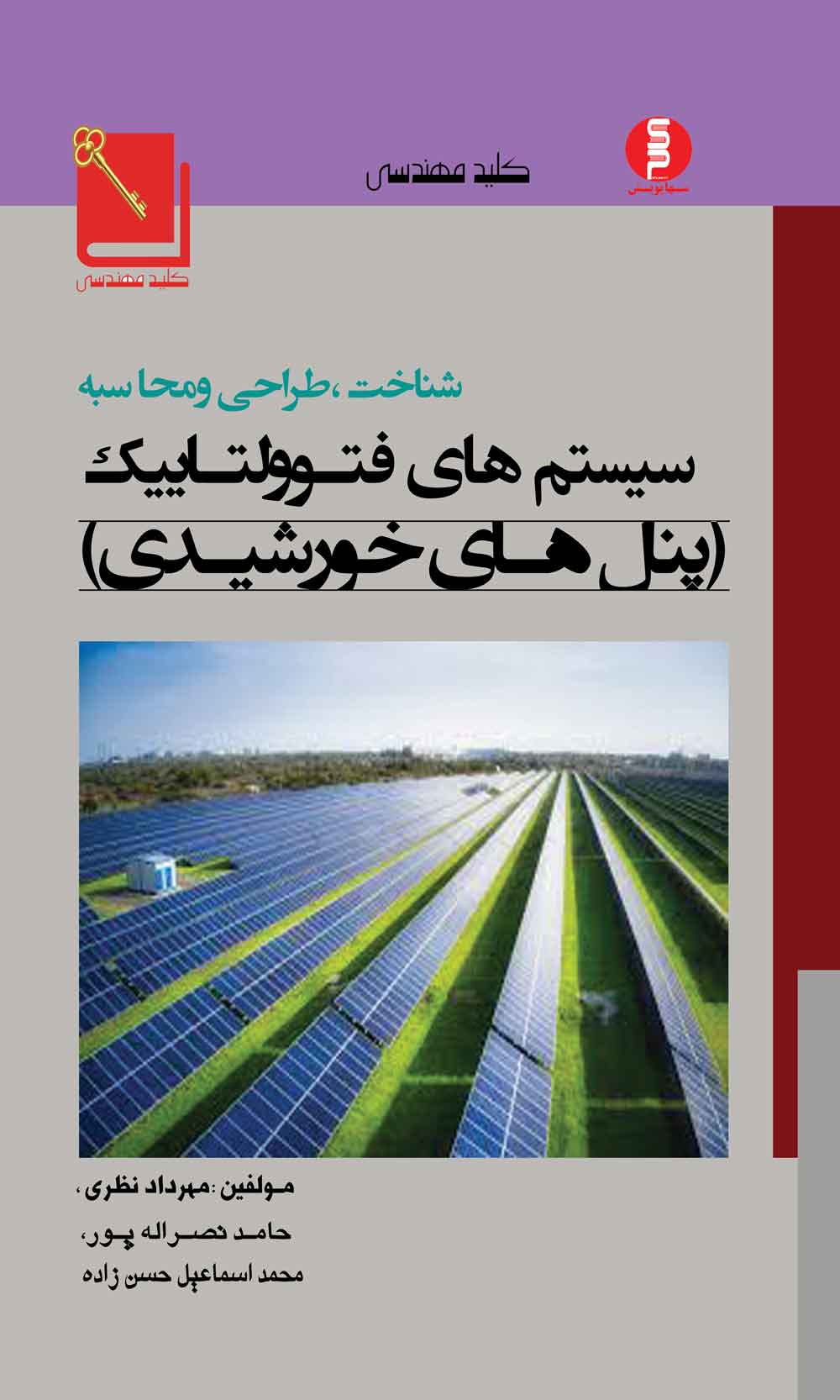 کتاب کلید مهندسی شناخت، طراحی و محاسبه سیستمهای فتوولتاییک