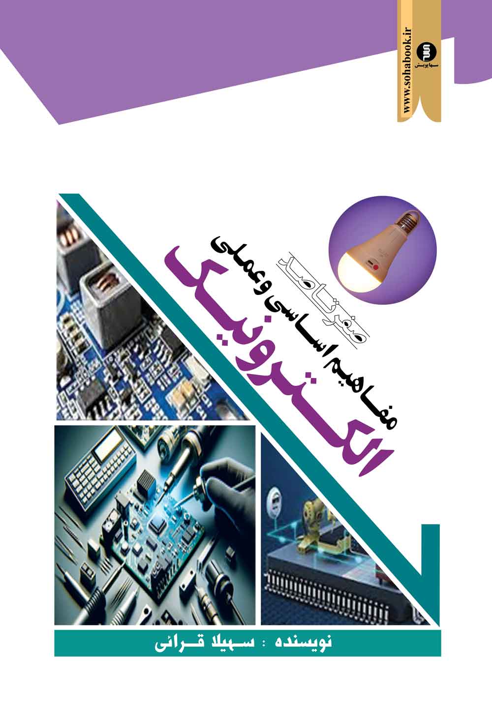 کتاب مفاهیم اساسی وعملی الکترونیک (صفرتاصد)