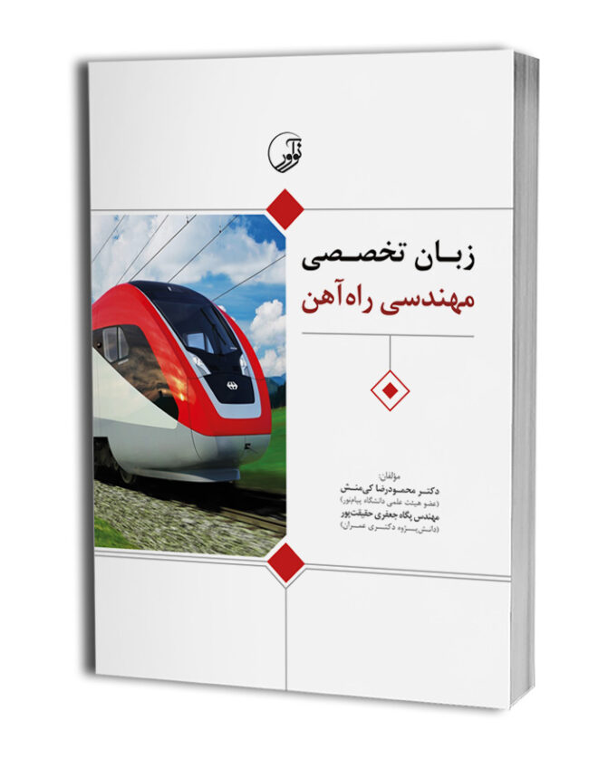 کتاب زبان تخصصی مهندسی راه‌ آهن
