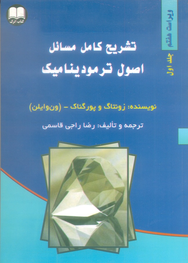 تشریح کامل مسائل اصول ترمودینامیک ون وایلن