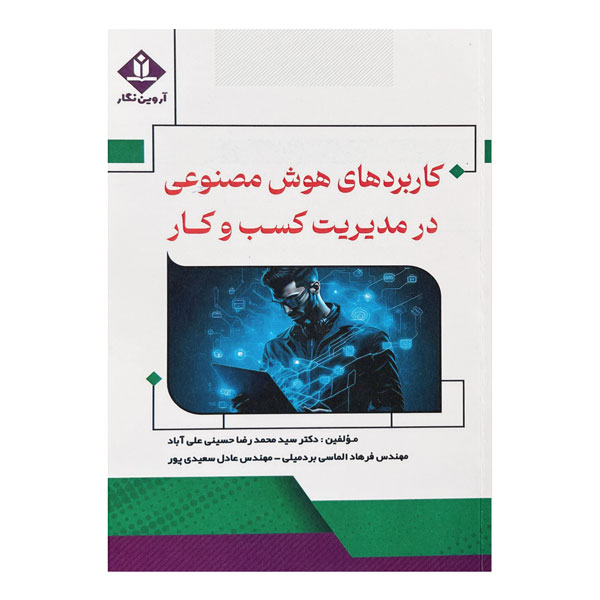 کتاب کابردهای هوش مصنوعی در مدیریت و کسب و کار