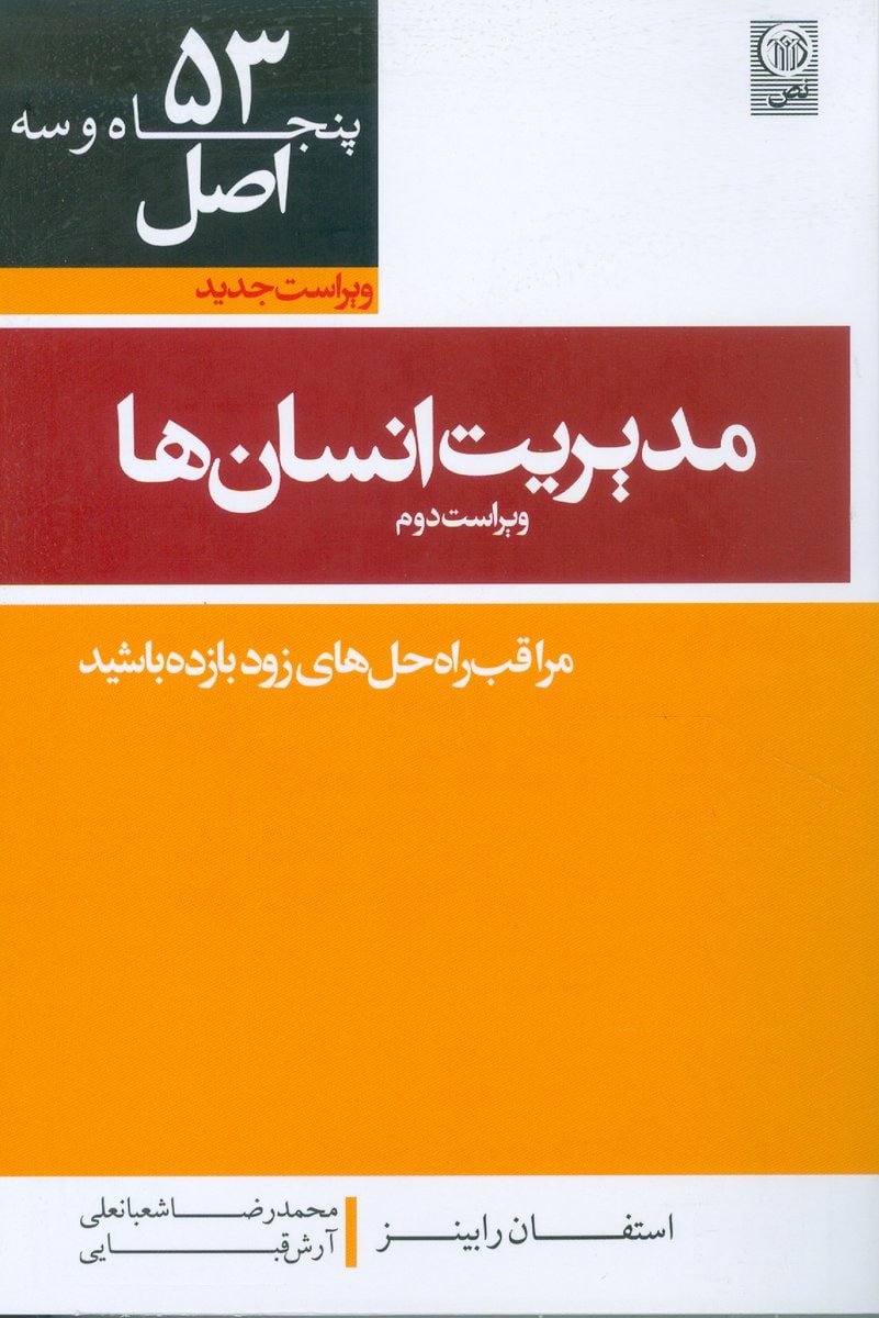 ۵۳ اصل مدیریت انسان‌ها