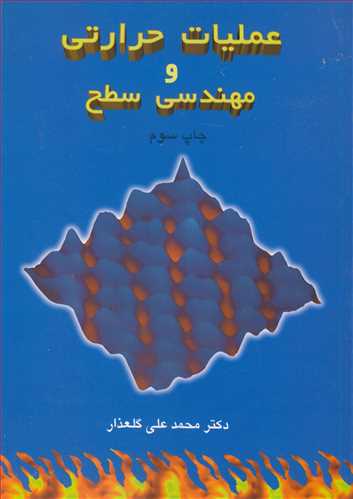 عملیات حرارتی و مهندسی سطح