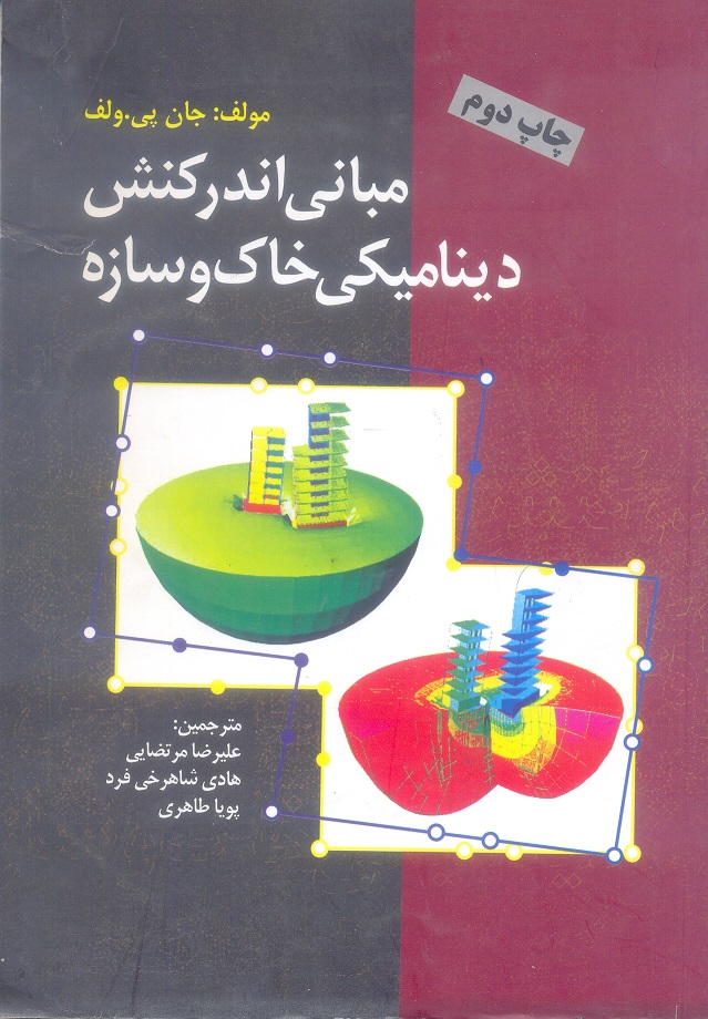 مبانی اندرکنش دینامیکی خاک و سازه