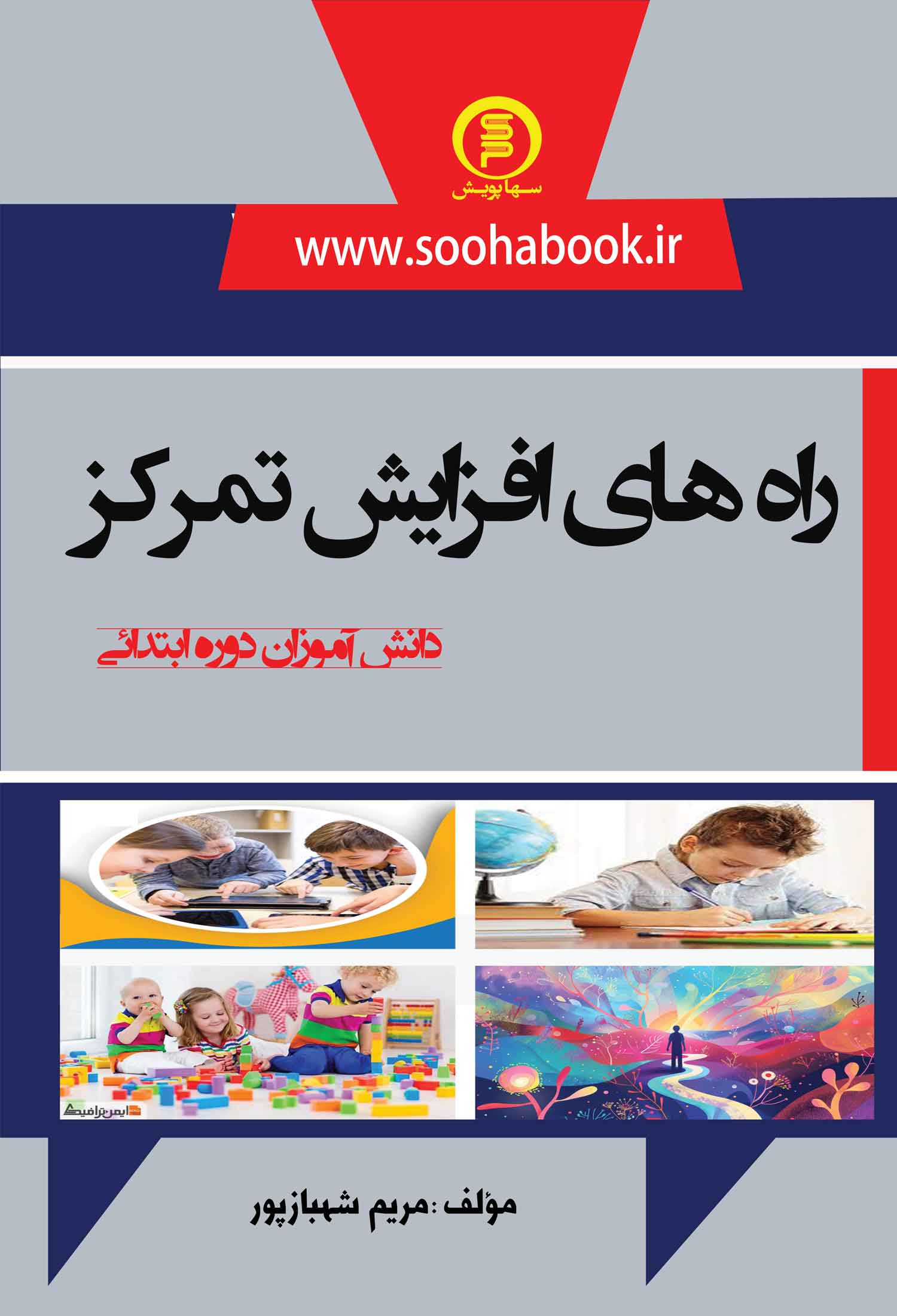 راه های افزایش تمرکز دانش آموزان دوره ابتدائی