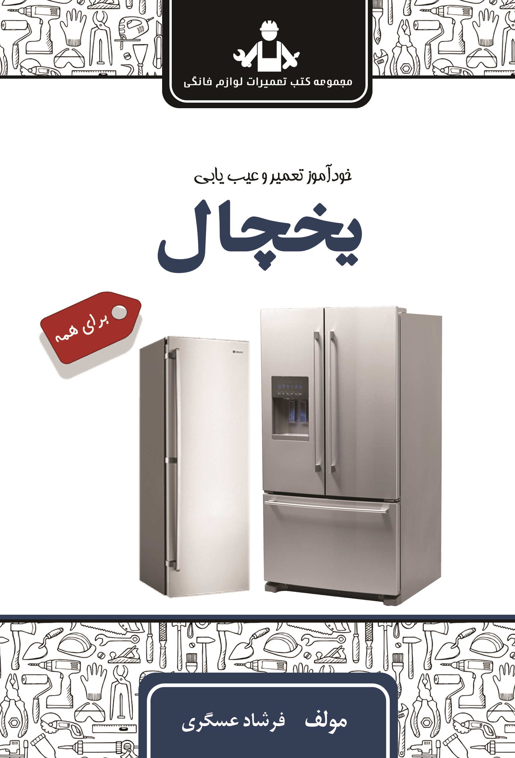 خودآموز تعمیر و عیب یابی یخچال