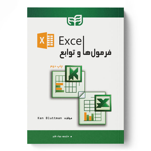 فرمول‌ها و توابع Excel