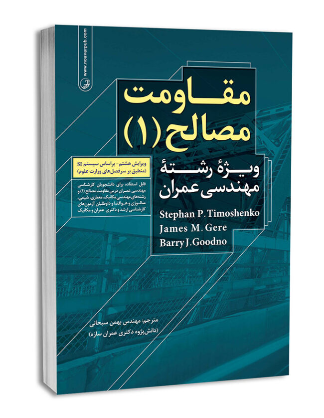 کتاب مقاومت مصالح (۱)
