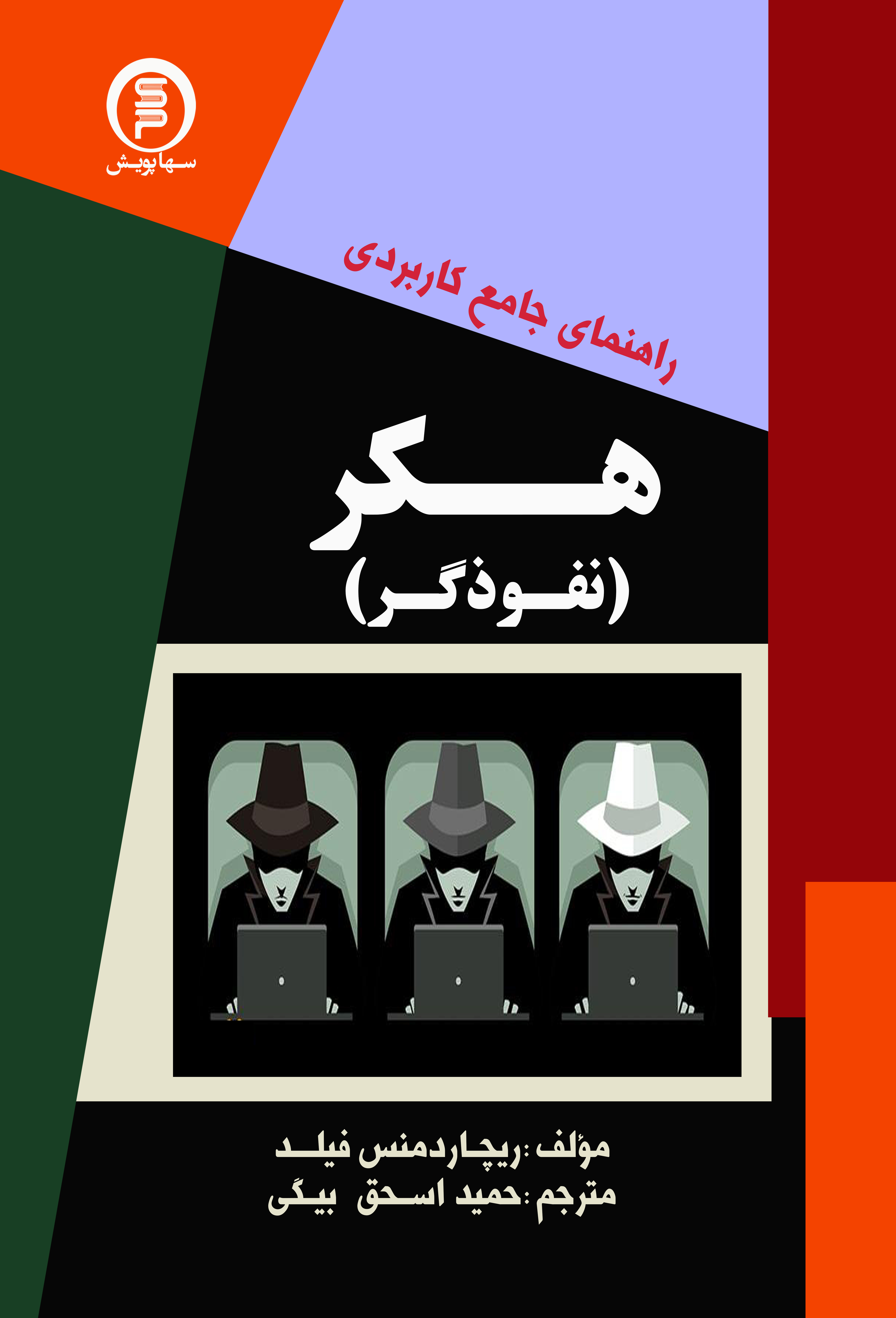 کتاب راهنمای جامع کاربردی هکر (نفوذ گر)