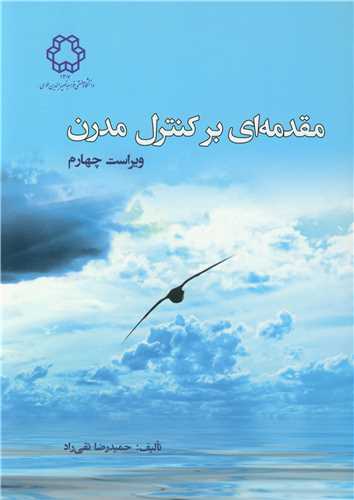 مقدمه ای بر کنترل مدرن چاپ1