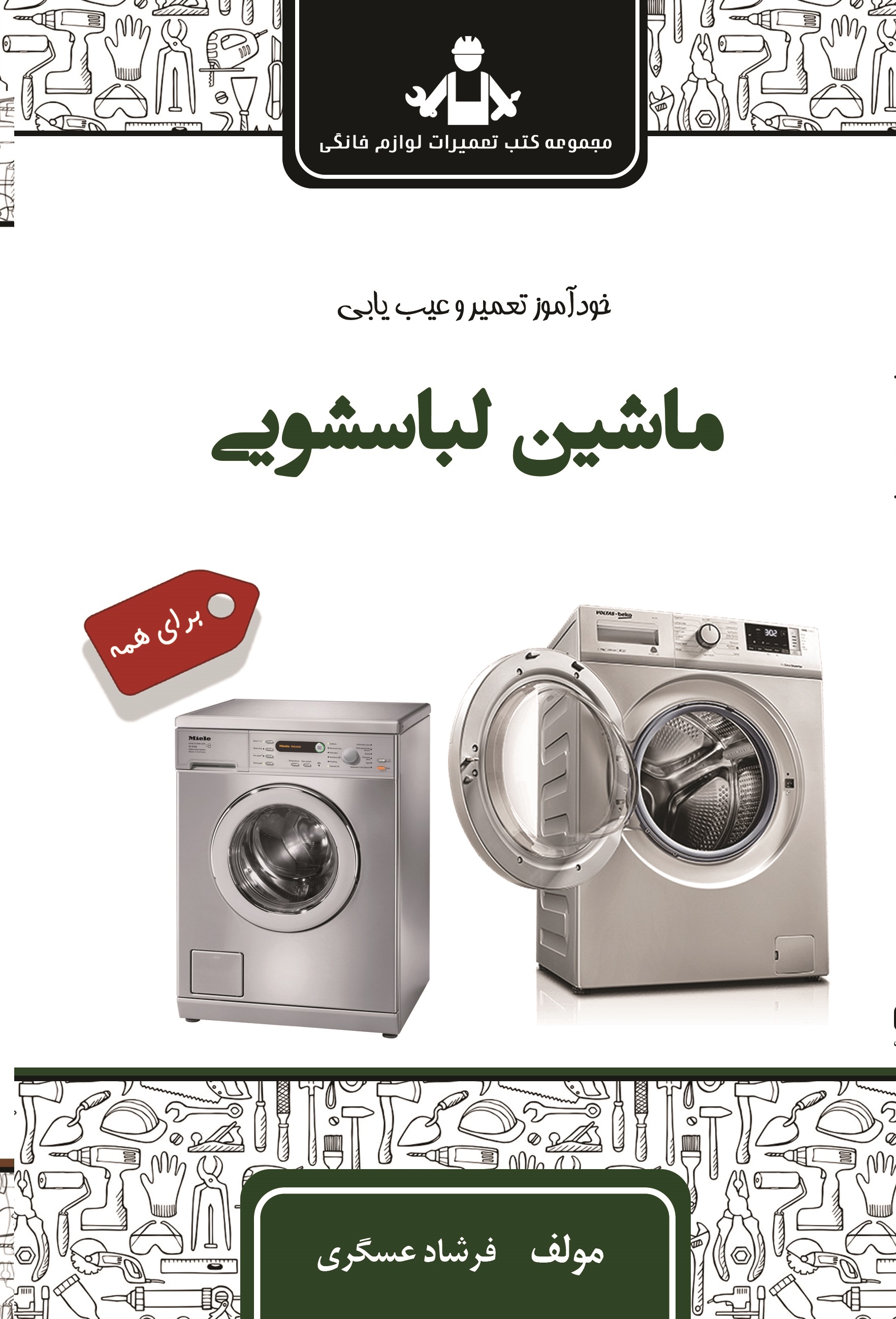 خود آموز تعمیر و عیب یابی ماشین لباسشویی