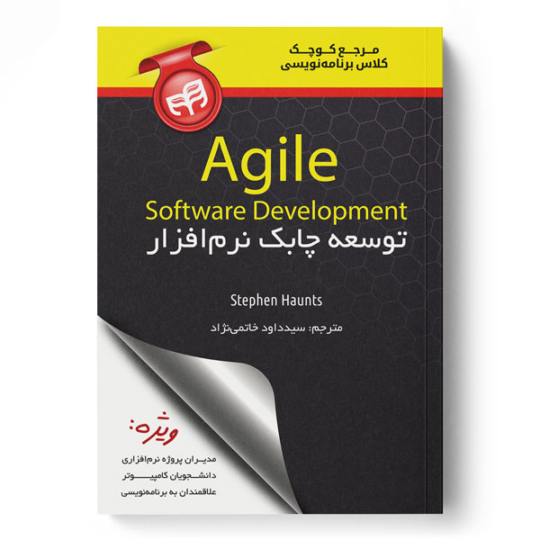 مرجع کوچک کلاس برنامه‌نویسی توسعه چابک نرم‌افزار Agile Software Development
