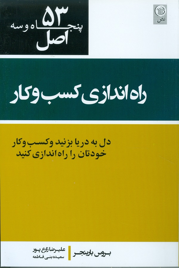 ۵۳ اصل راه اندازی کسب و کار و کارآفرینی