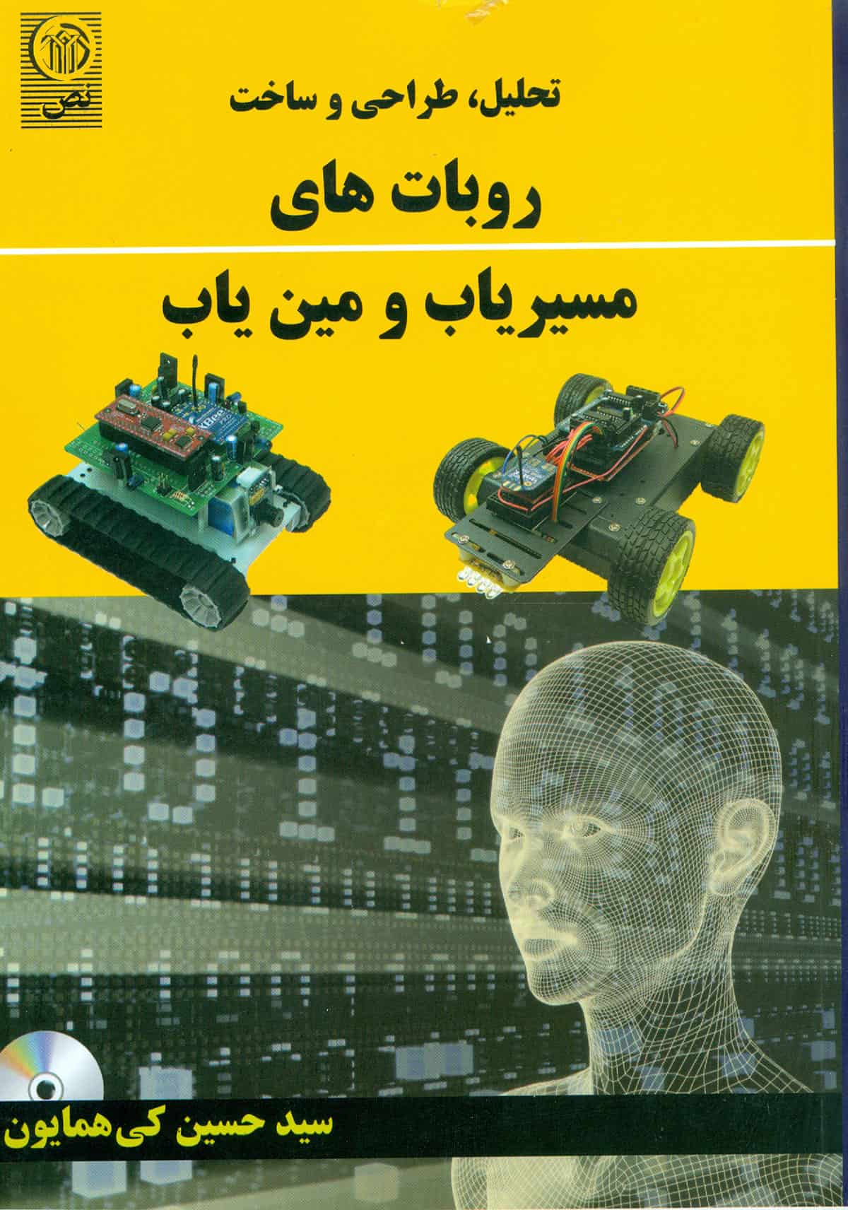 تحلیل ، طراحی و ساخت روبات های مسیریاب و مین یاب