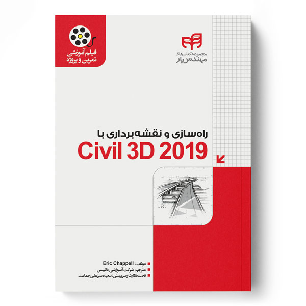 راهسازی و نقشه‌برداری با Civil 3D 2019 (مهندس‌یار) به همراه فیلم آموزشی
