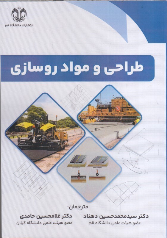 كتاب طراحي و مواد روسازي