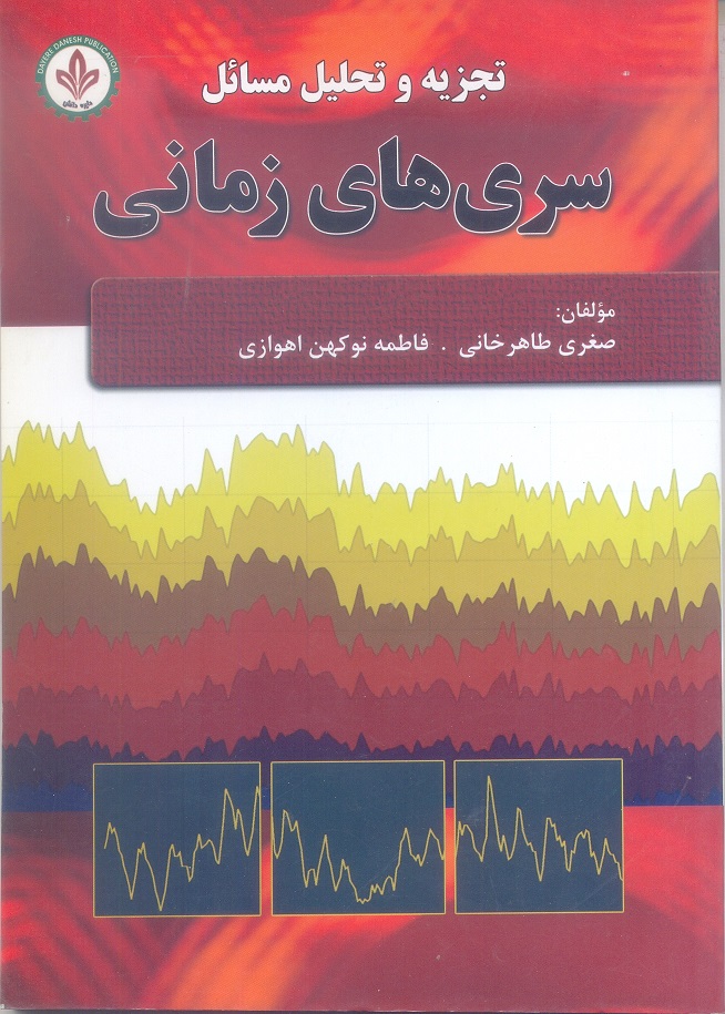 تجزیه و تحلیل مسائل سری های زمانی