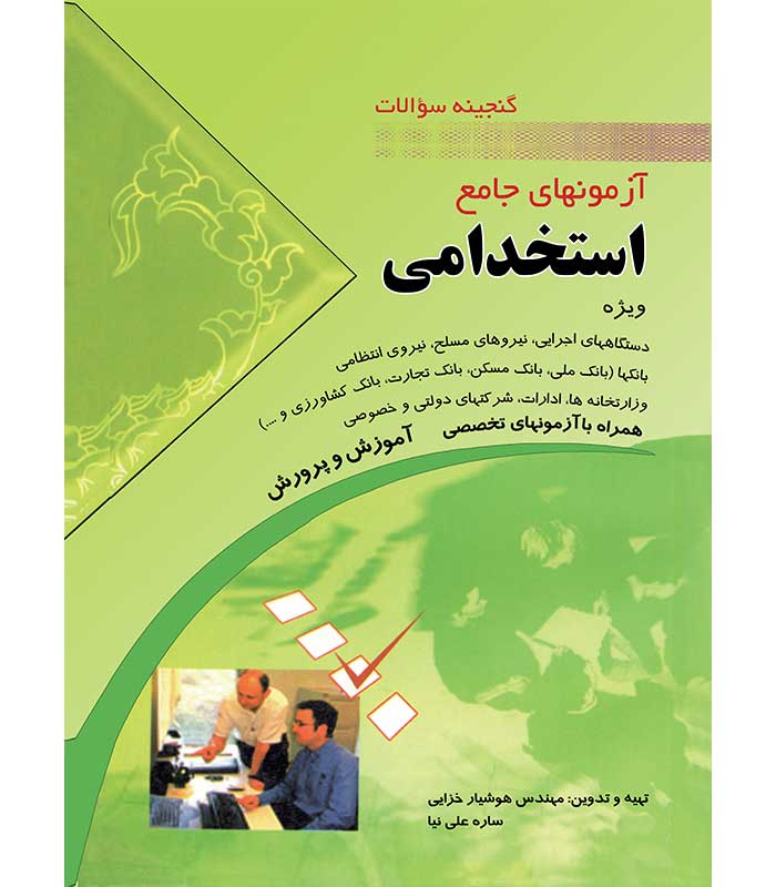 آزمون های جامع استخدامی