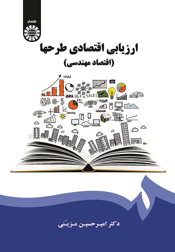 ارزیابی اقتصادی طرحها