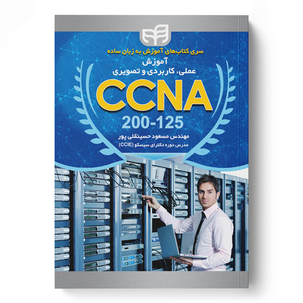 آموزش عملی، کاربردی و تصویری CCNA 200-125