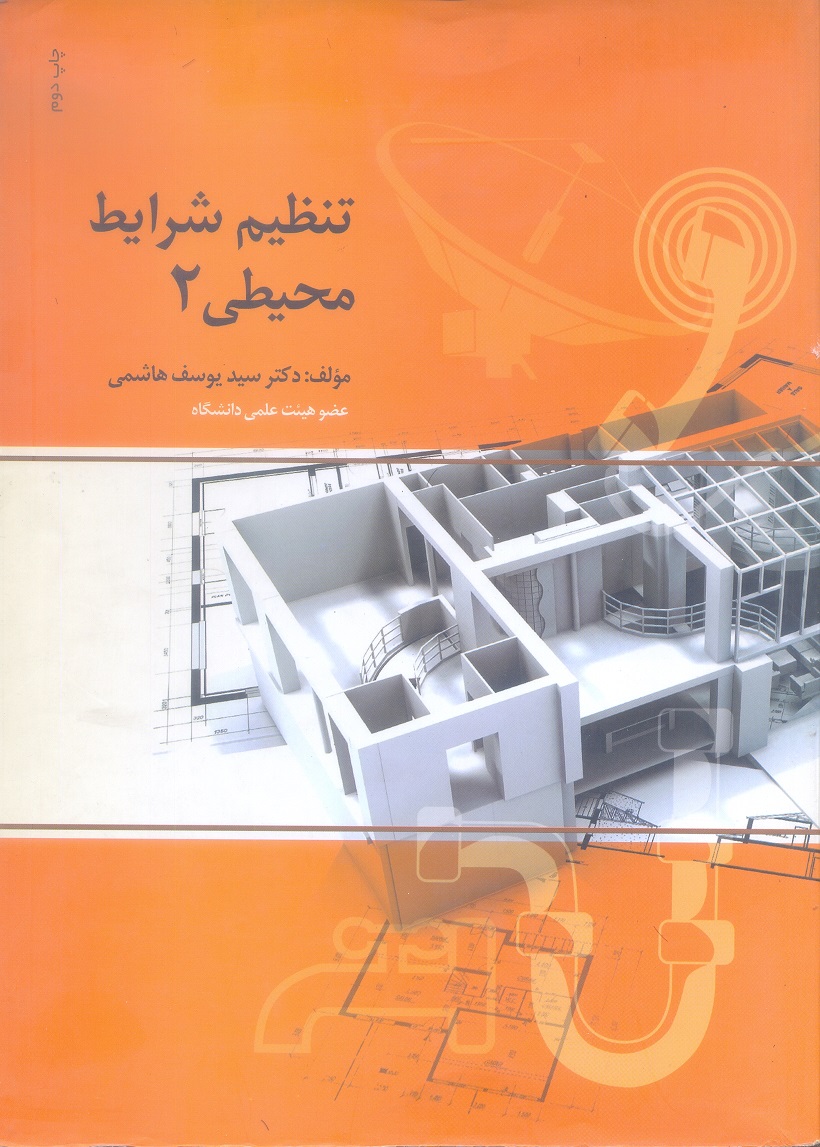 تنظیم شرایط محیطی 2