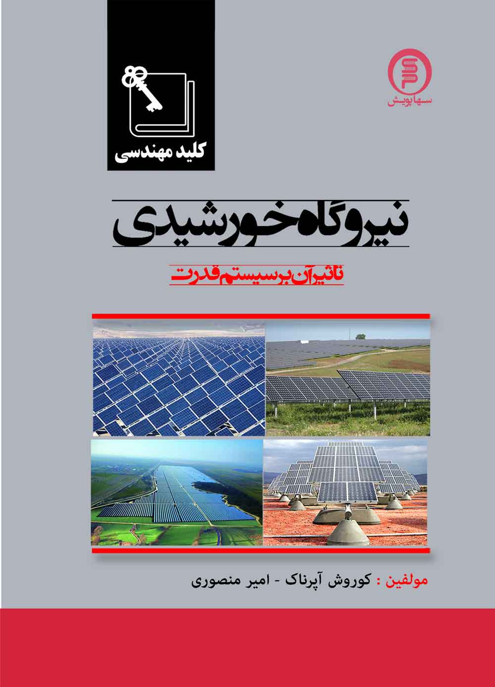 کتاب نیروگاه خورشیدی