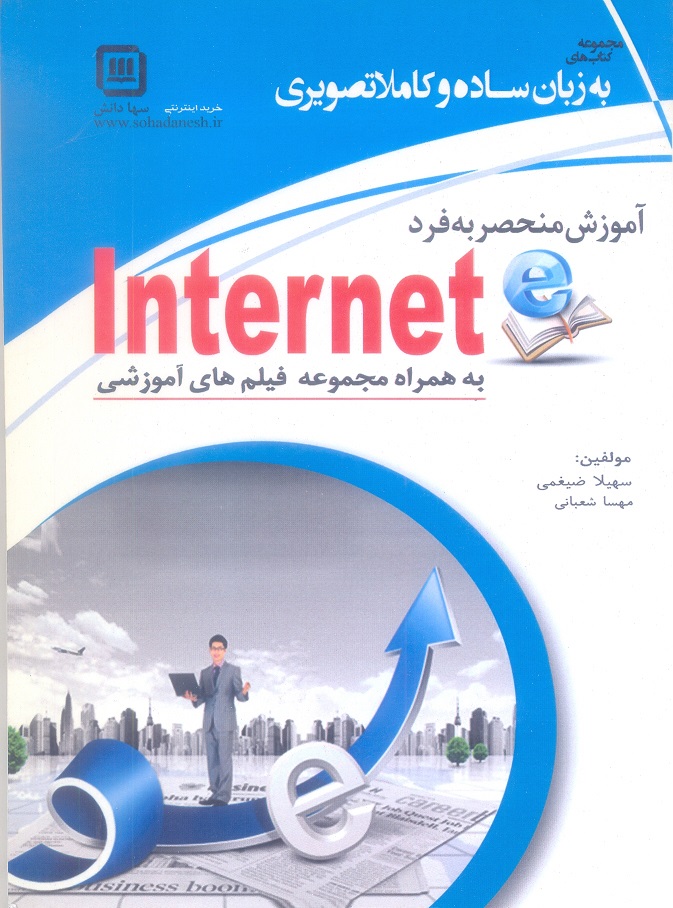 آموزش منحصر به فرد Internet