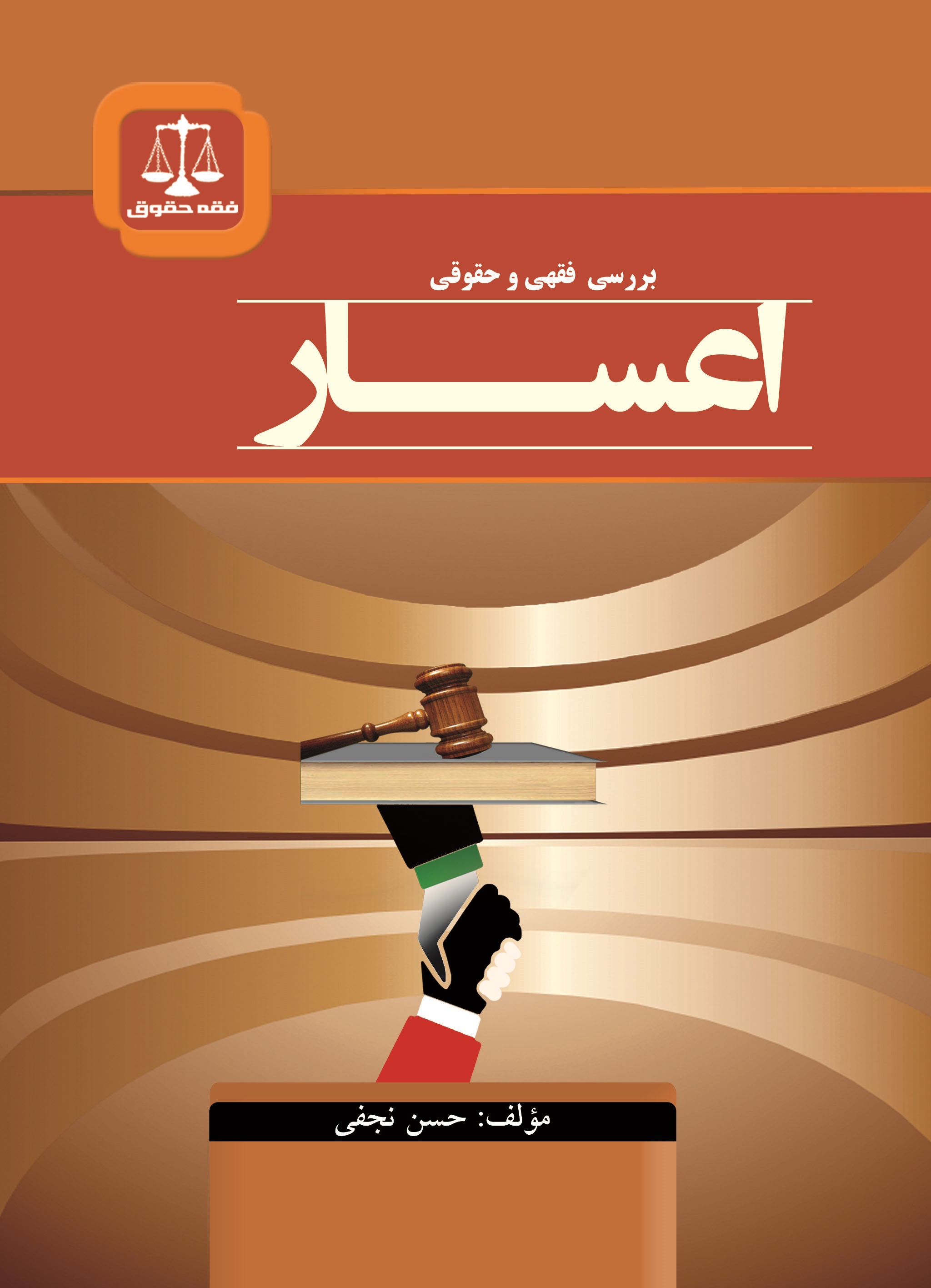 بررسی حقوقی و فقهی اعسار