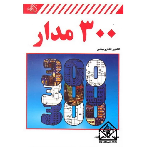 کتاب 300 مدار