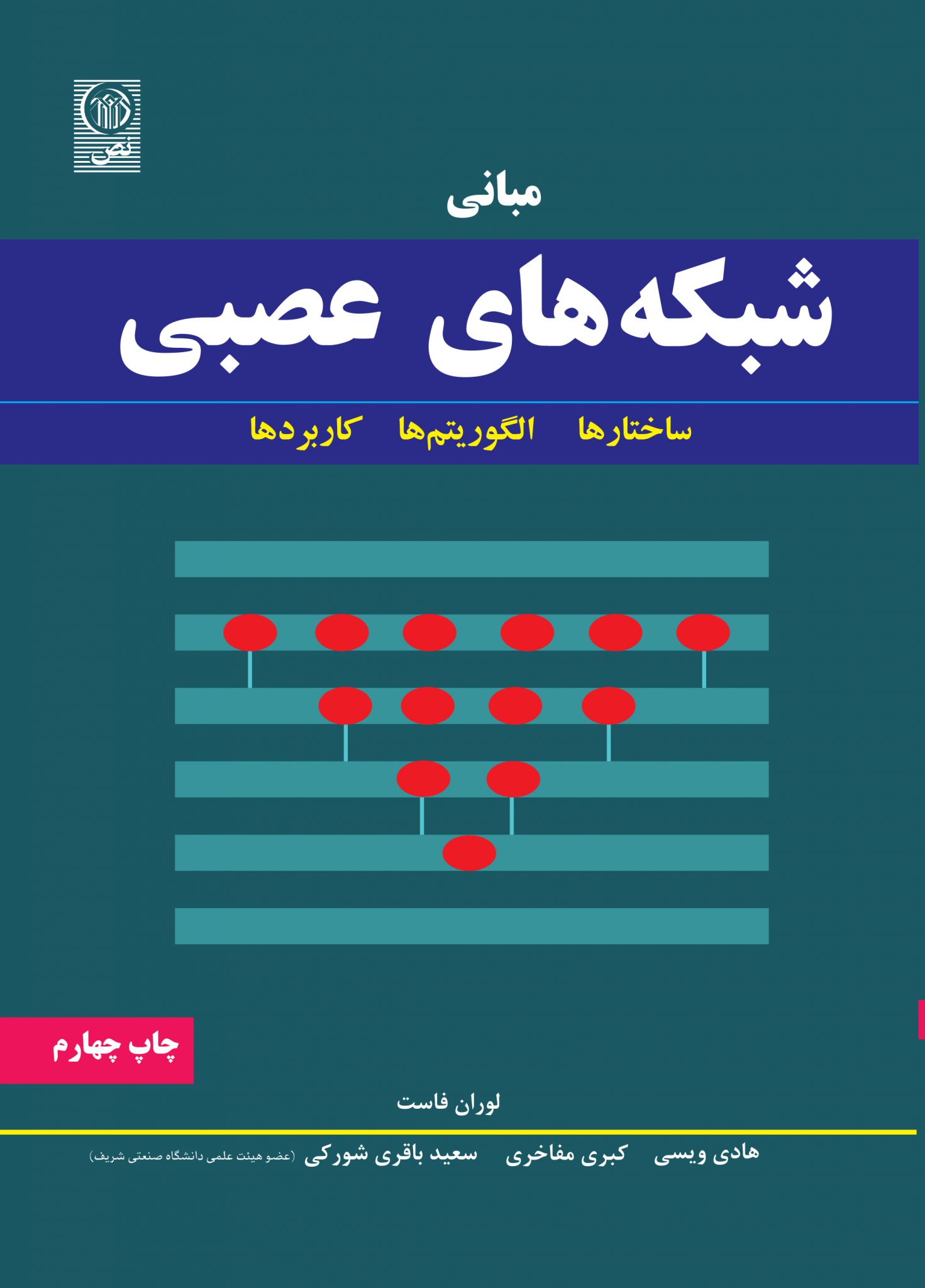 مبانی ‌شبکه‌‌های ‌عصبی