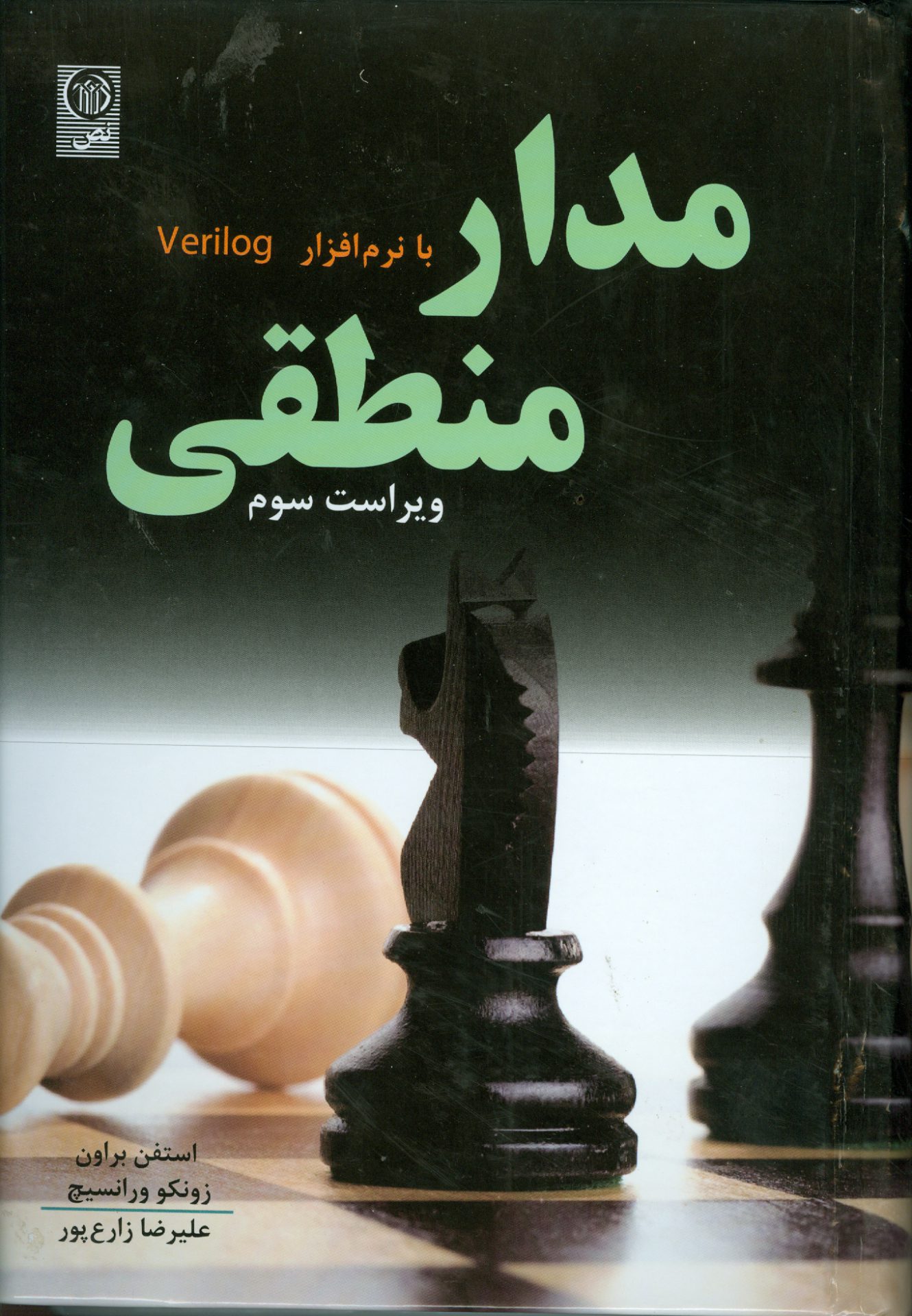 مدار منطقی با نرم افزار Verilog