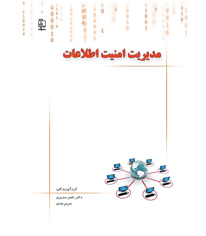 مدیریت امنیت اطلاعات