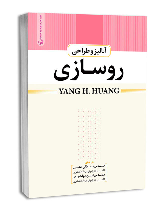 کتاب آنالیز و طراحی روسازی