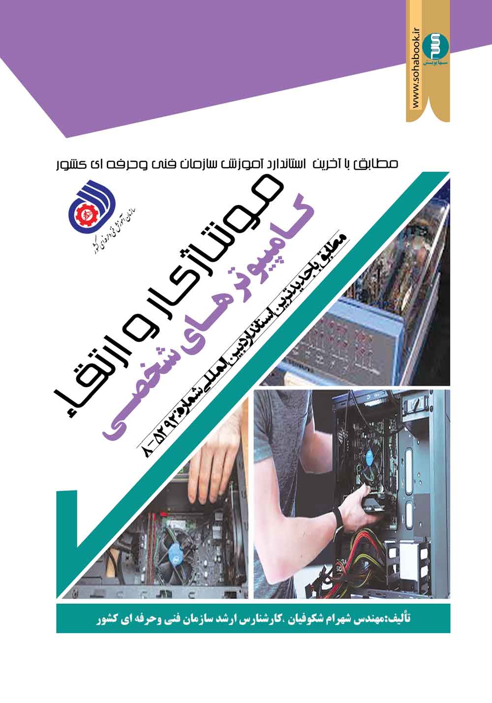 مونتاژ کار وارتقاء کامپیوتر های شخصی