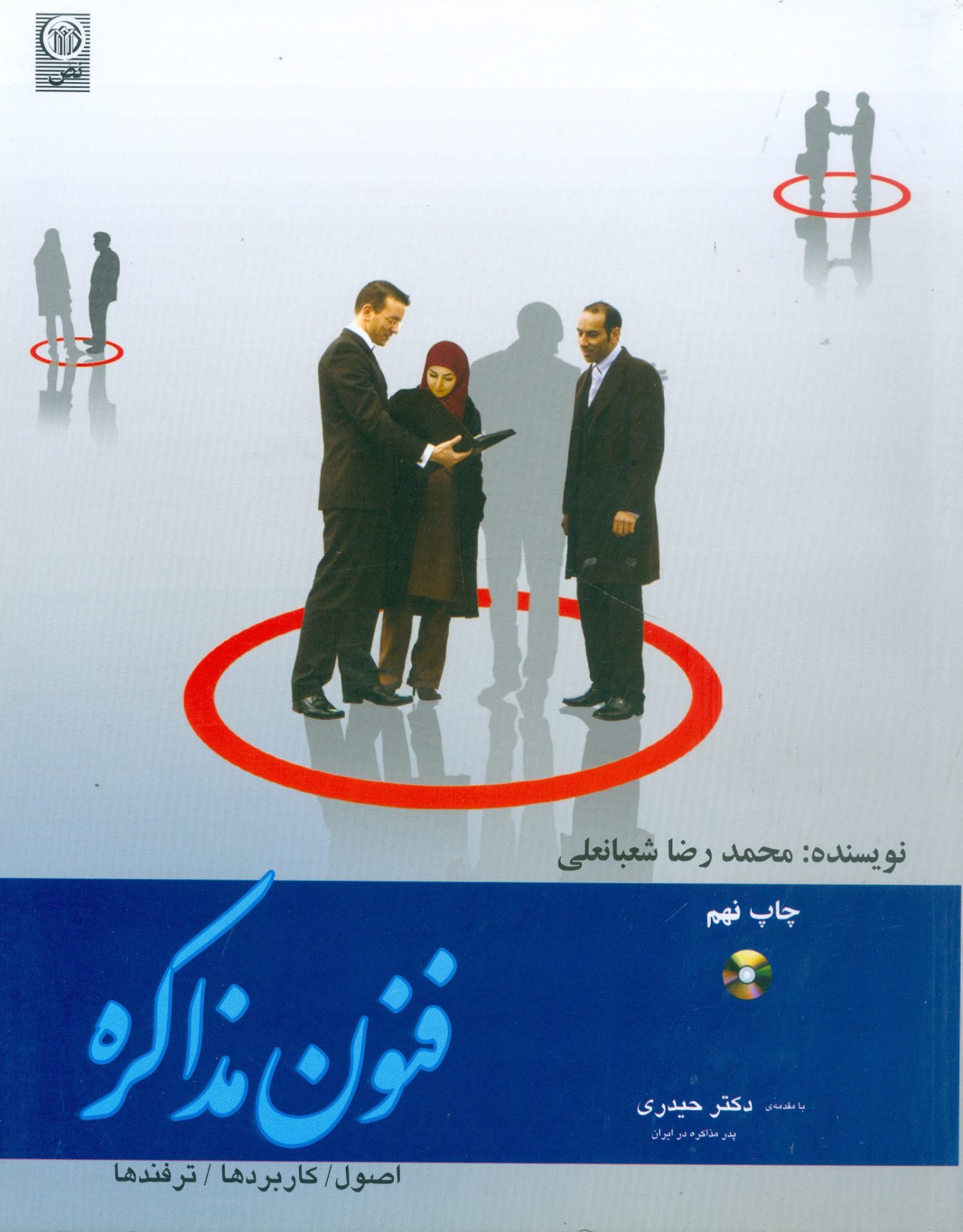 فنون مذاکره