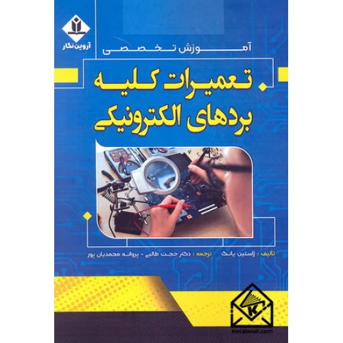 کتاب آموزش تخصصی تعمیرات کلیه بردهای الکترونیکی